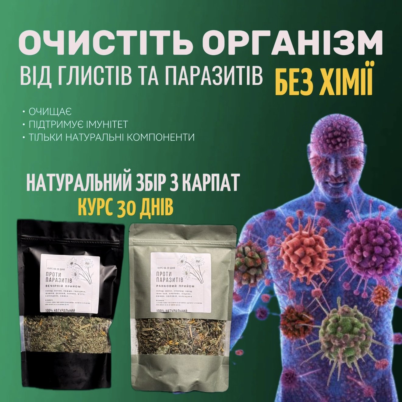 Антипаразитарна програма на 30 днів!