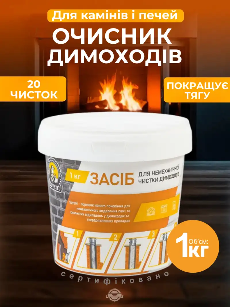 ОЧИСНИК ДИМОХОДІВ