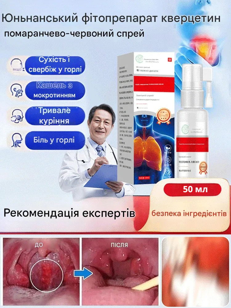 Юньнанський фітоспрей “Кверцетин” для очищення легень та полегшення дихання