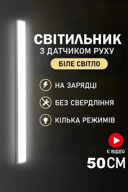 Світлодіодна лампа з датчиком руху та акумулятором (50 см)